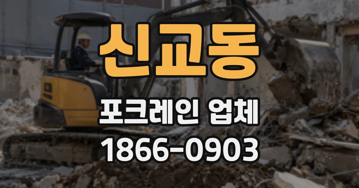 신교동 포크레인 업체