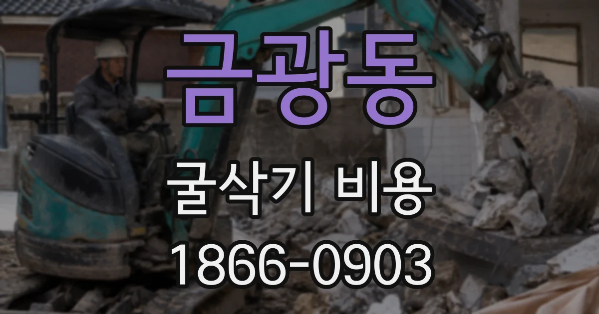 금광동 굴삭기 비용