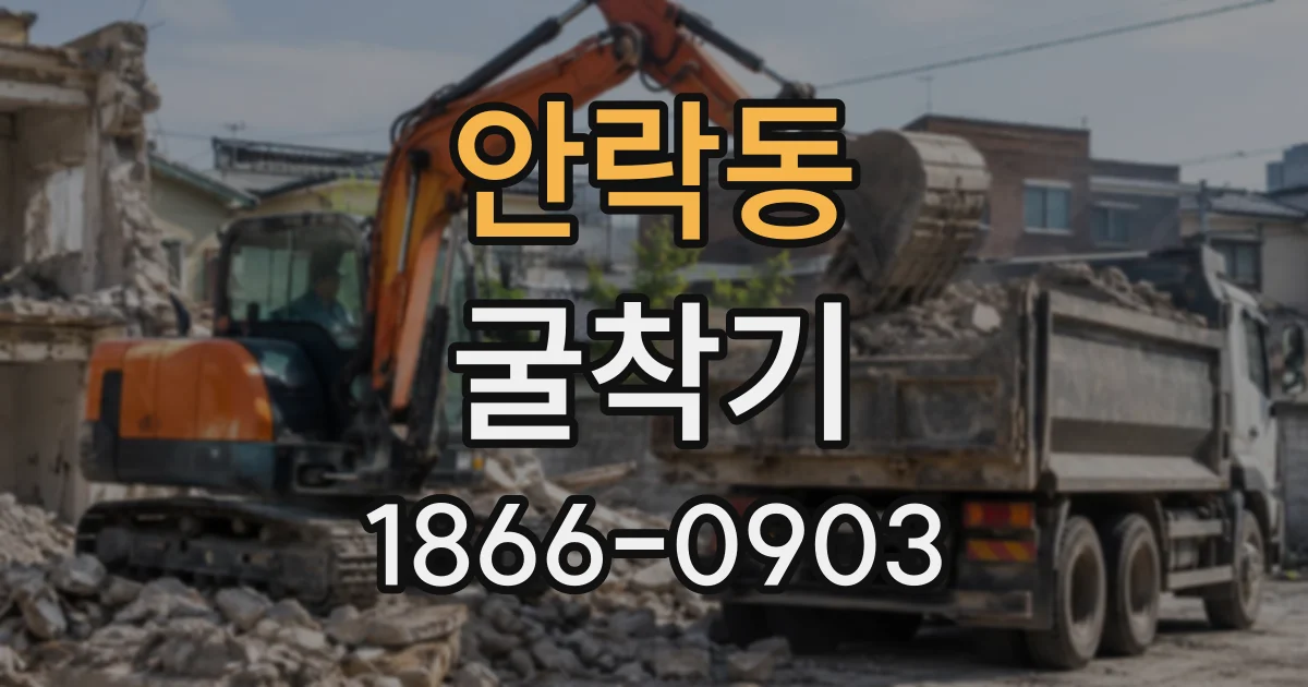 안락동 굴착기
