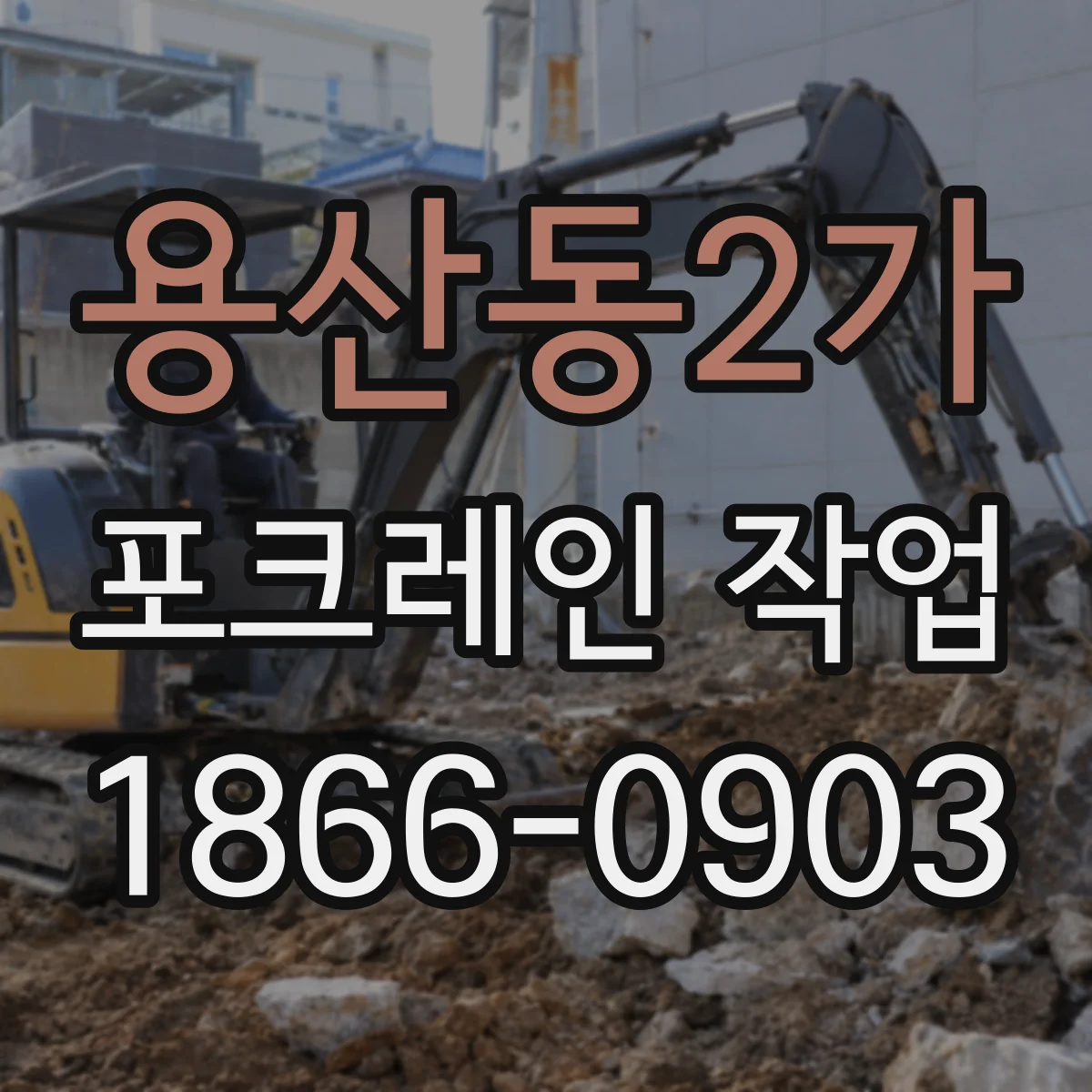 용산동2가 포크레인 작업
