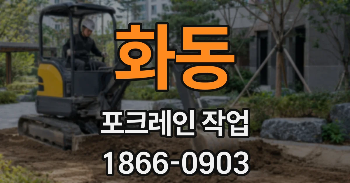 화동 포크레인 작업
