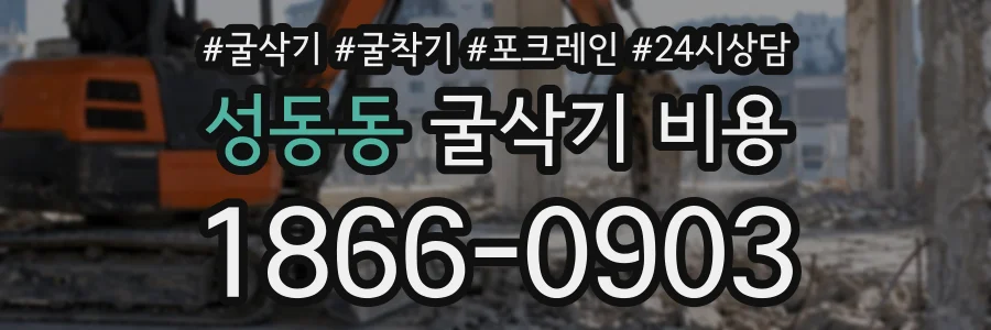 성동동 굴삭기비용 상담 전화 1866-0903