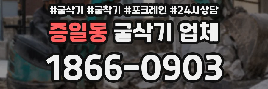 증일동 굴삭기 업체
