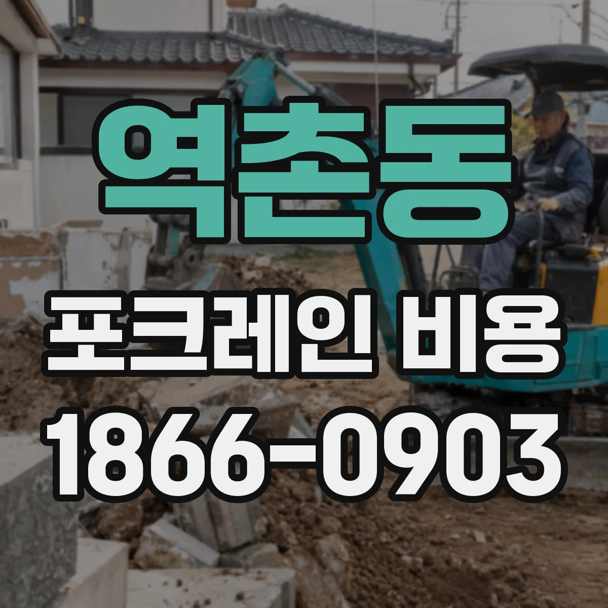 역촌동 포크레인 비용