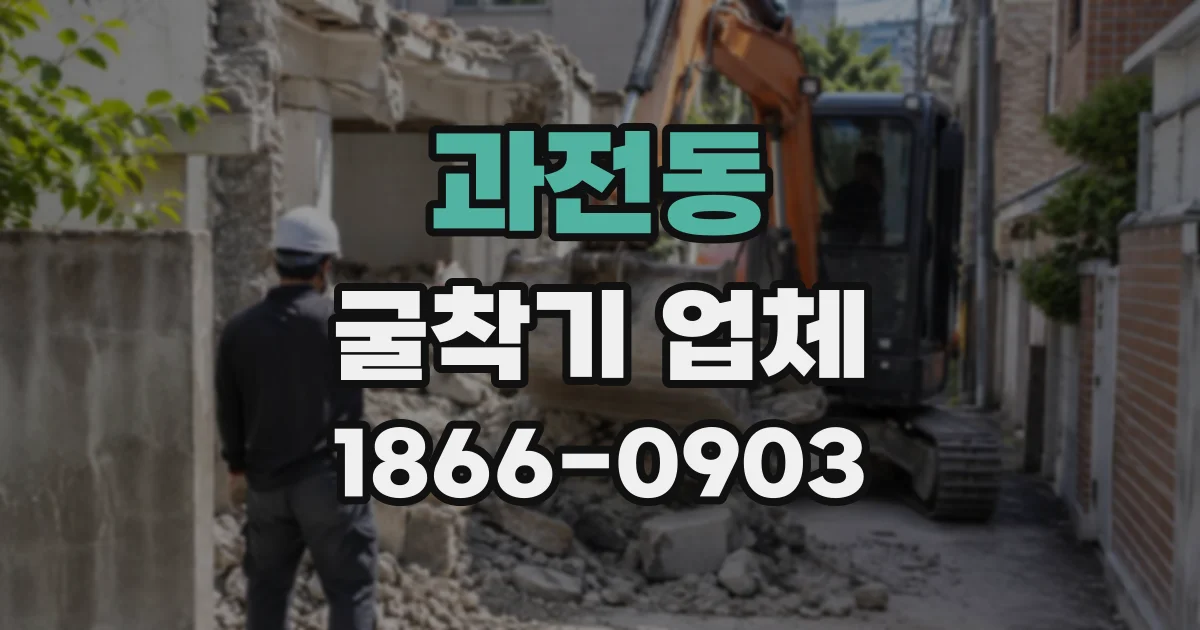 과전동 굴착기업체