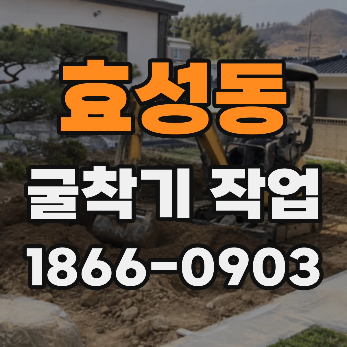 효성동 굴착기 작업