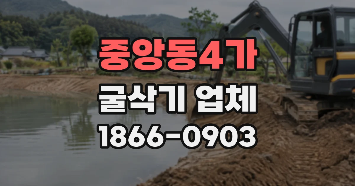 중앙동4가 굴삭기업체
