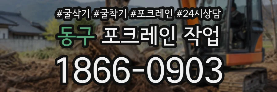 동구 포크레인작업 상담 전화 1866-0903