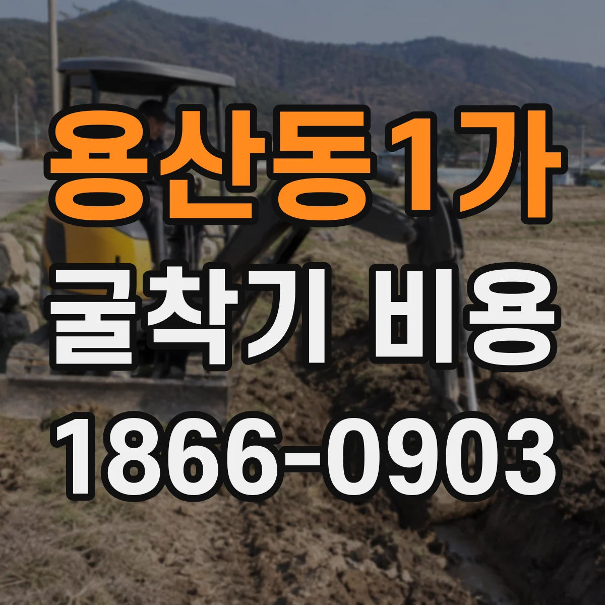 용산동1가 굴착기 비용