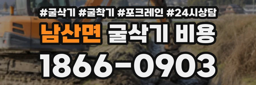 남산면 굴삭기비용 상담 전화 1866-0903
