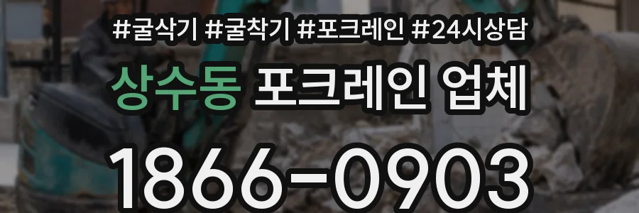 상수동 포크레인 업체