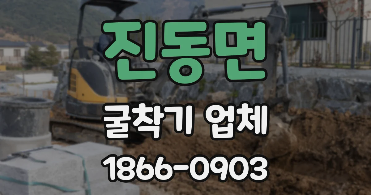 진동면 굴착기 업체