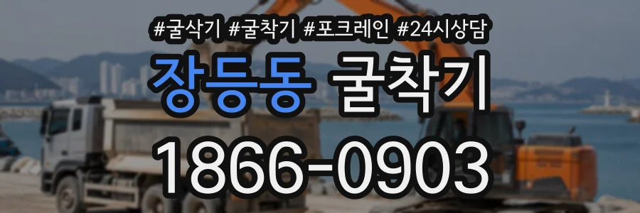 장등동 굴착기 상담 전화 1866-0903