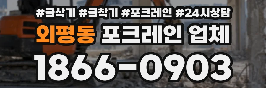 외평동 포크레인업체 상담 전화 1866-0903