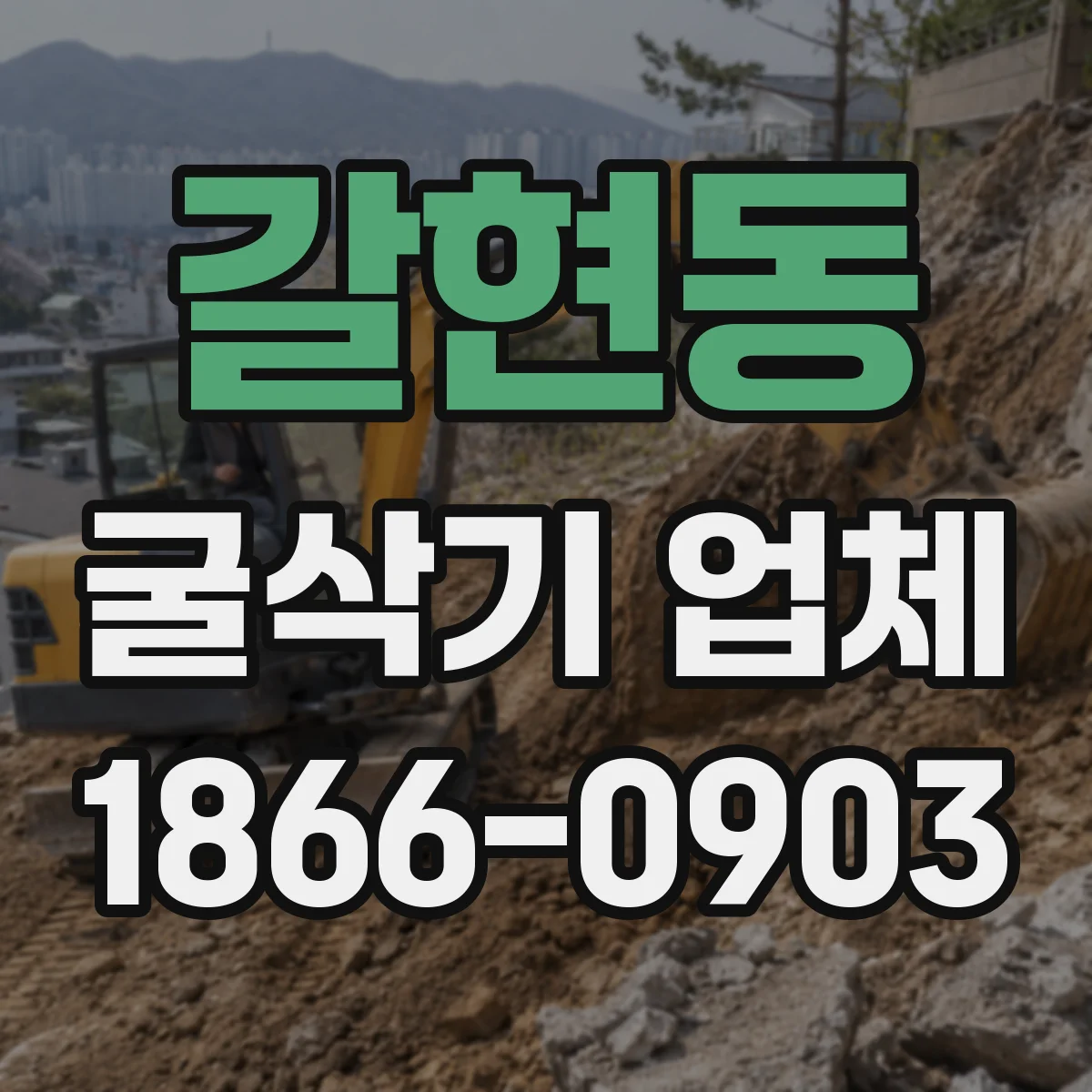 갈현동 굴삭기 업체