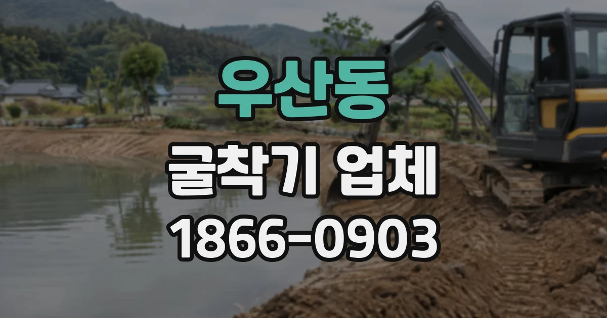 우산동 굴착기업체