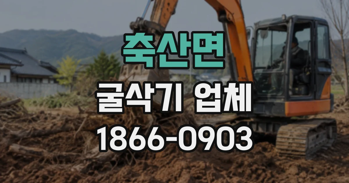 축산면 굴삭기업체