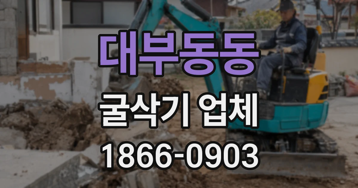 대부동동 굴삭기 업체