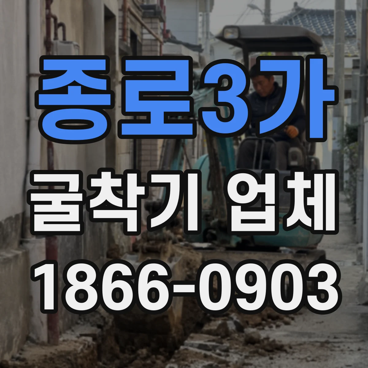 종로3가 굴착기 업체