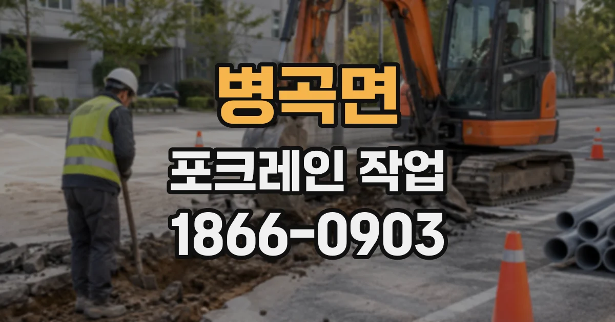 병곡면 포크레인작업