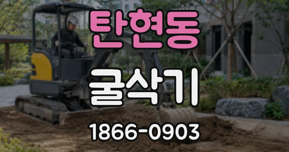 탄현동 굴삭기