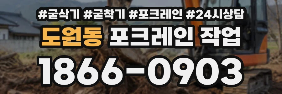 도원동 포크레인작업 상담 전화 1866-0903