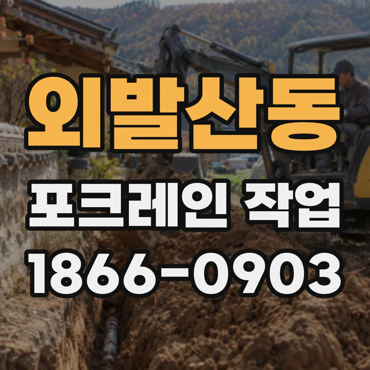 외발산동 포크레인 작업