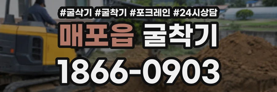 매포읍 굴착기 상담 전화 1866-0903