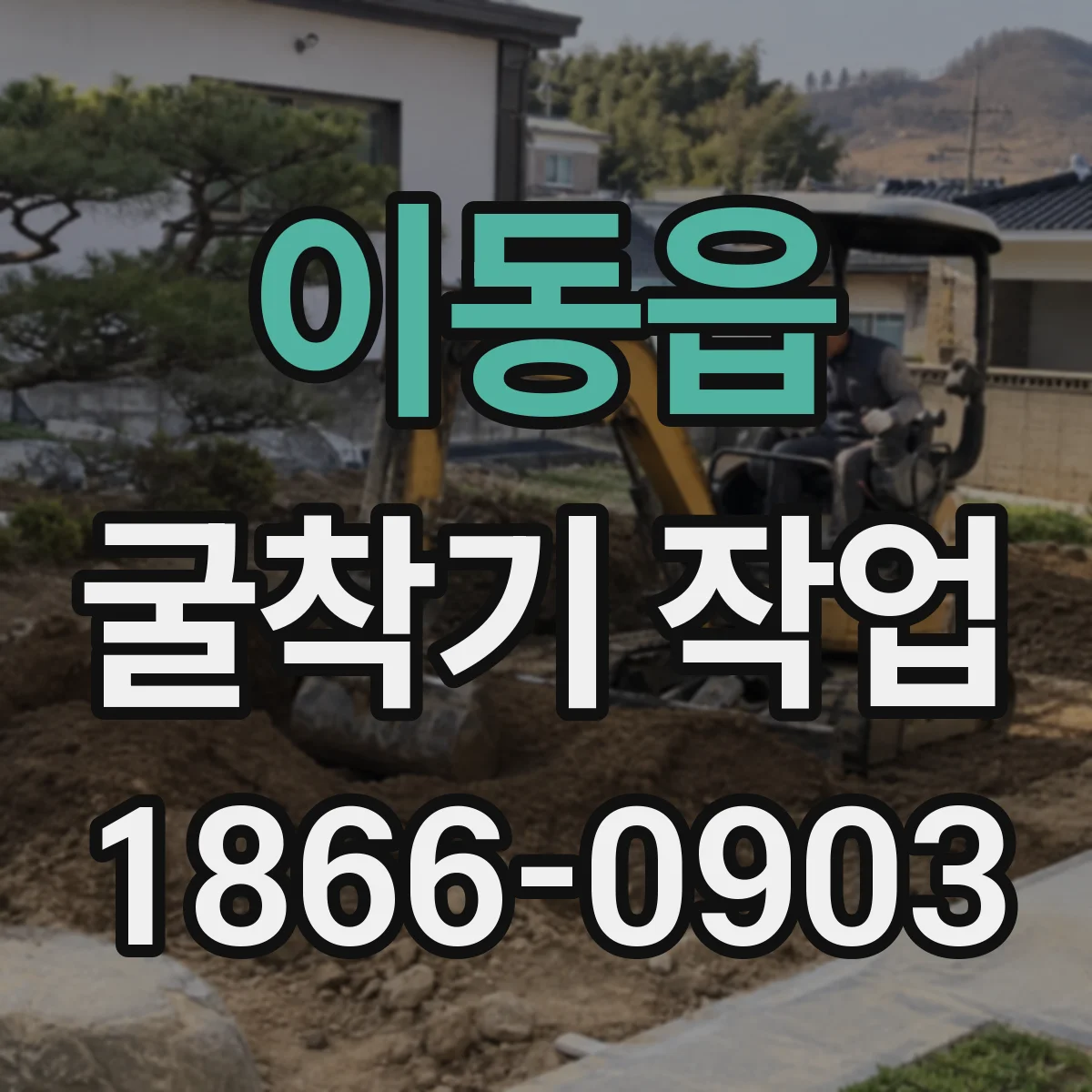 이동읍 굴착기 작업