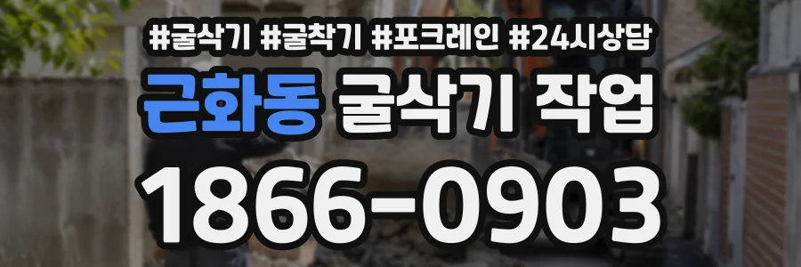 근화동 굴삭기작업 상담 전화 1866-0903