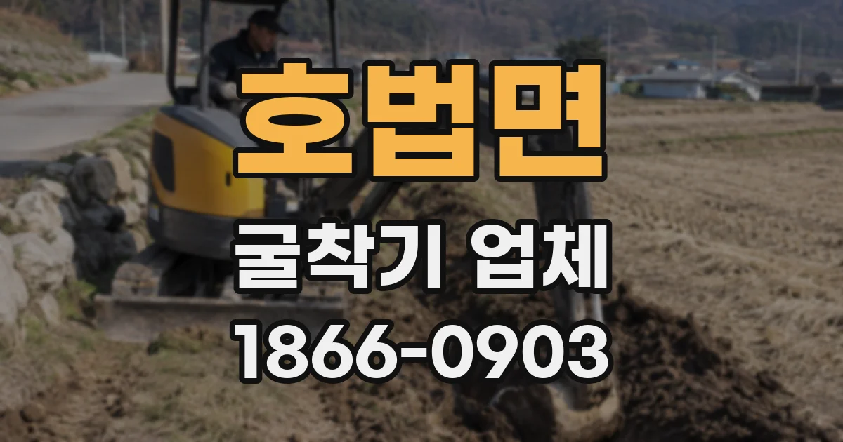 호법면 굴착기 업체