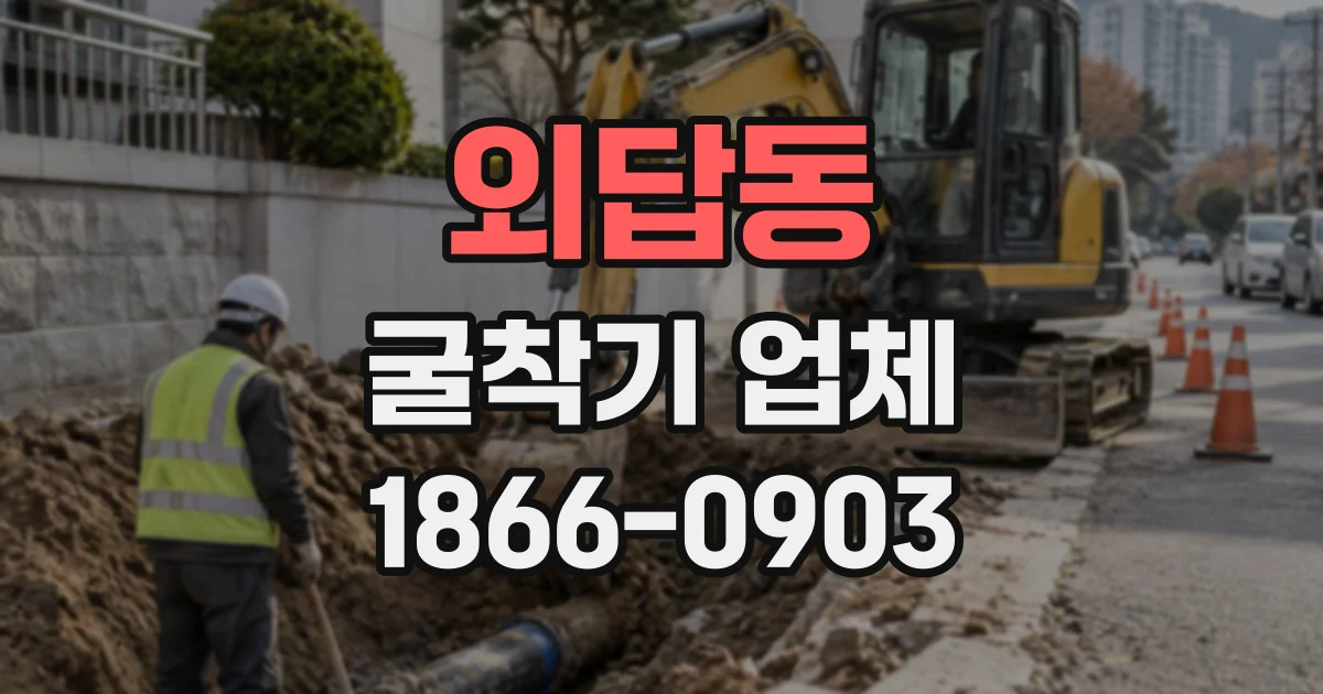 외답동 굴착기업체