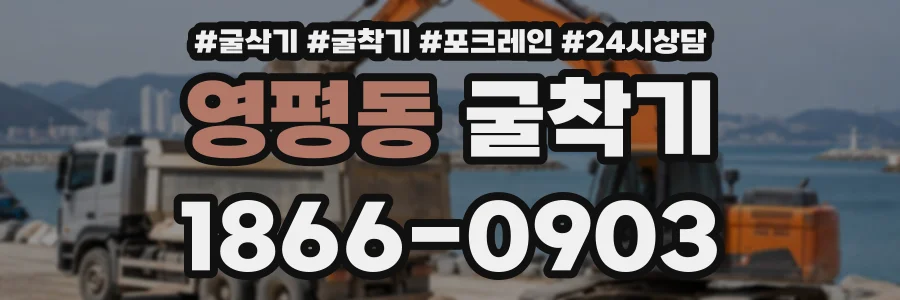 영평동 굴착기 상담 전화 1866-0903
