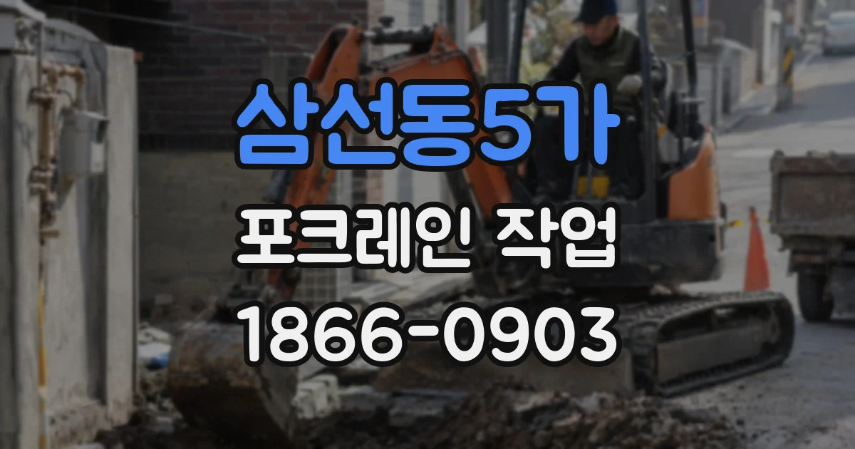 삼선동5가 포크레인 작업
