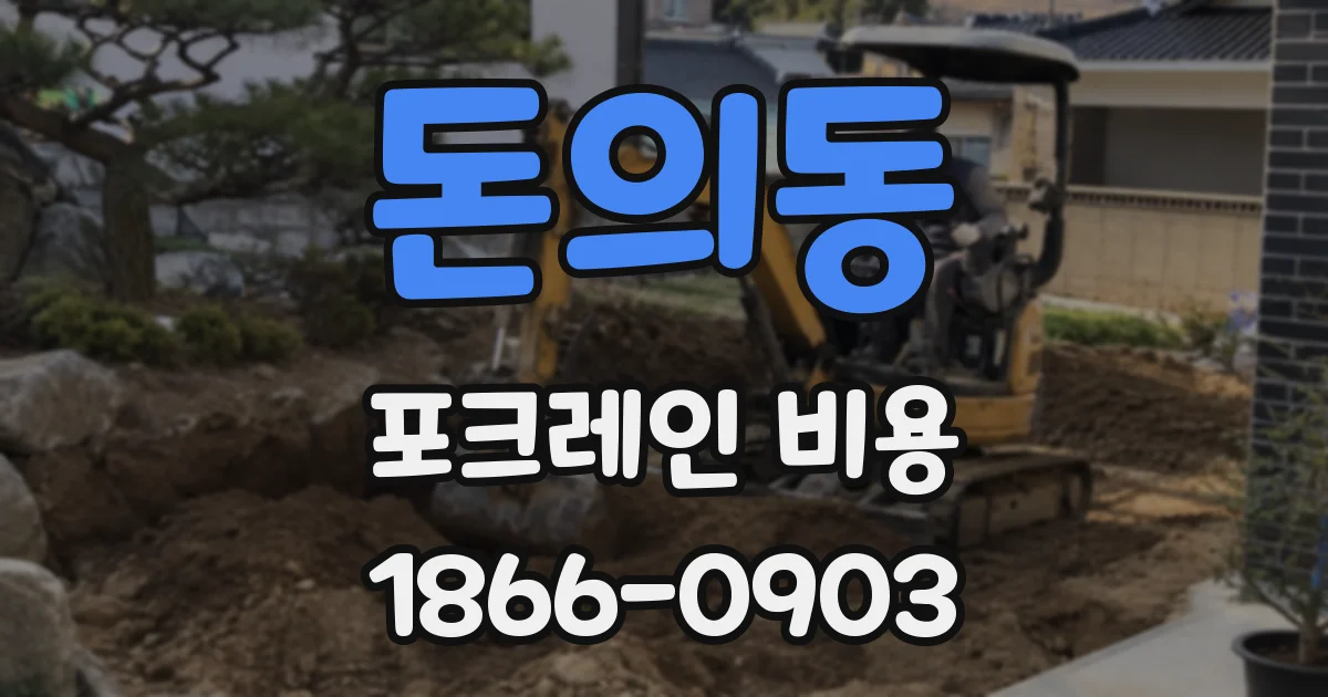 돈의동 포크레인 비용