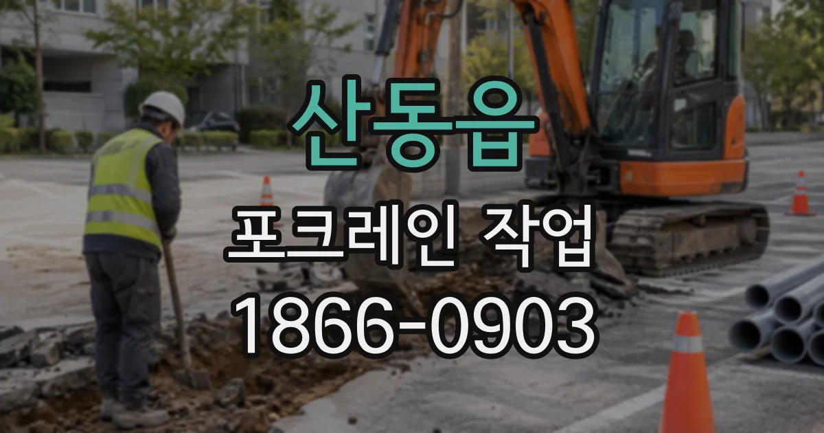 산동읍 포크레인작업
