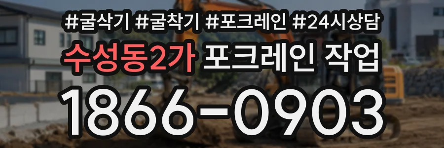 수성동2가 포크레인작업 상담 전화 1866-0903