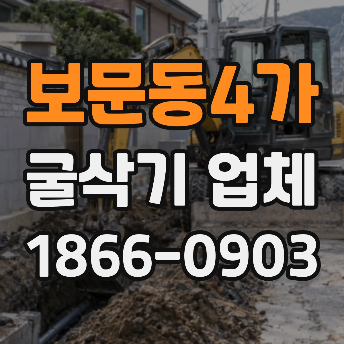 보문동4가 굴삭기 업체