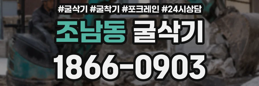 조남동 굴삭기