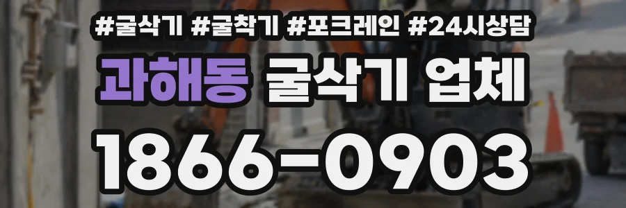 과해동 굴삭기 업체