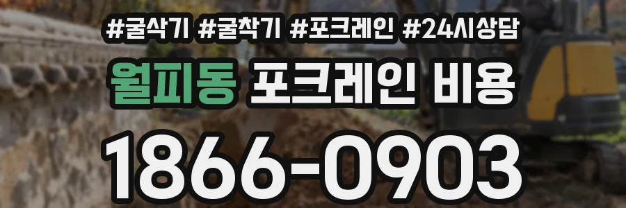 월피동 포크레인 비용