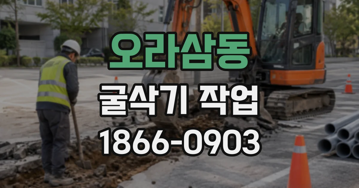 오라삼동 굴삭기작업