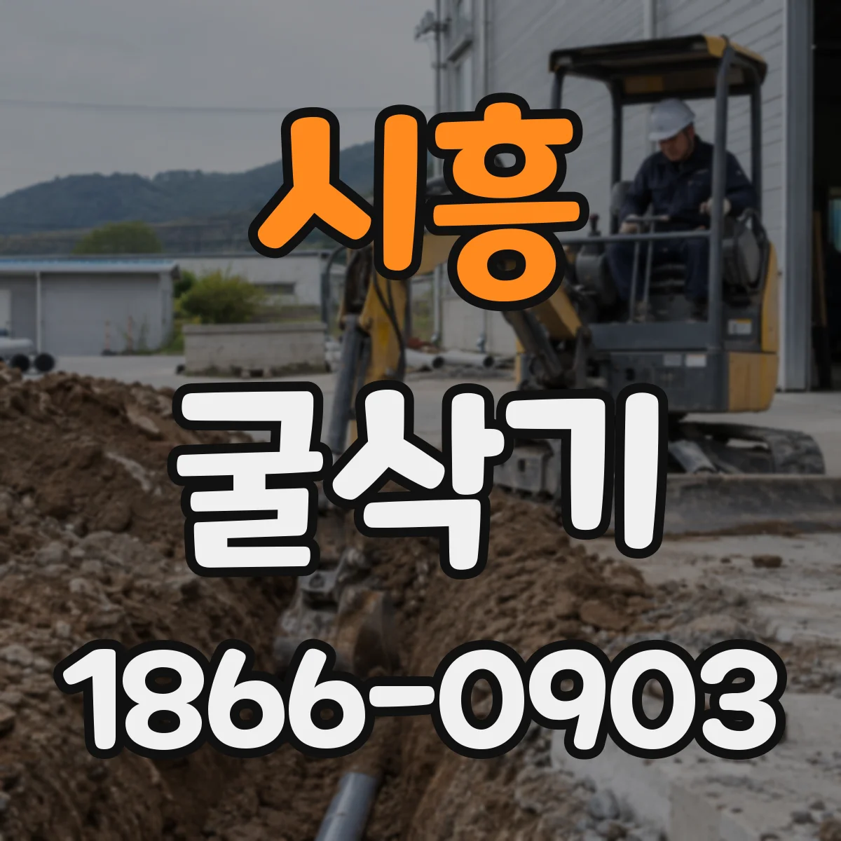 시흥 굴삭기 장거리 운송 전 타이로드·핀류 유격 점검