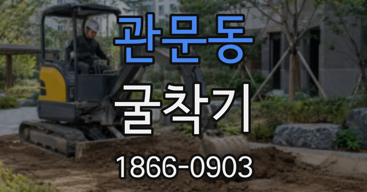 관문동 굴착기