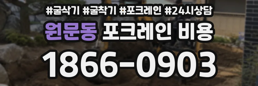 원문동 포크레인 비용