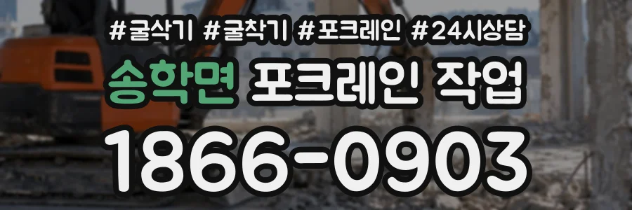 송학면 포크레인작업 상담 전화 1866-0903