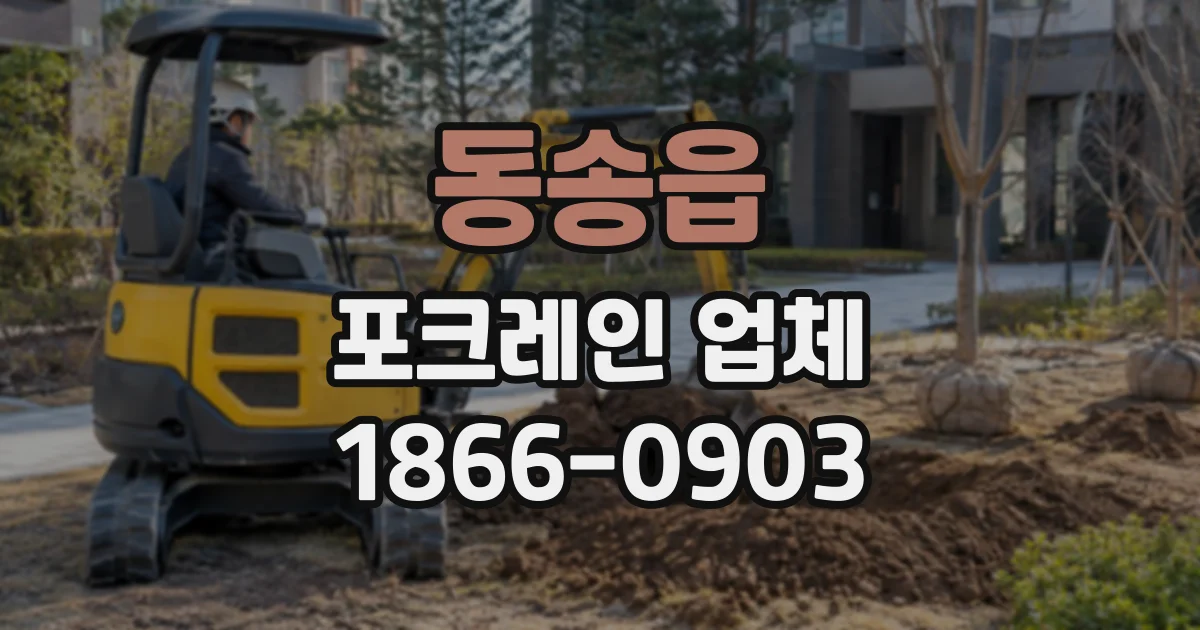 동송읍 포크레인업체