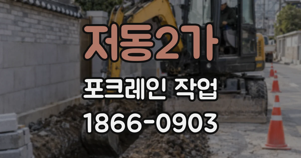 저동2가 포크레인 작업