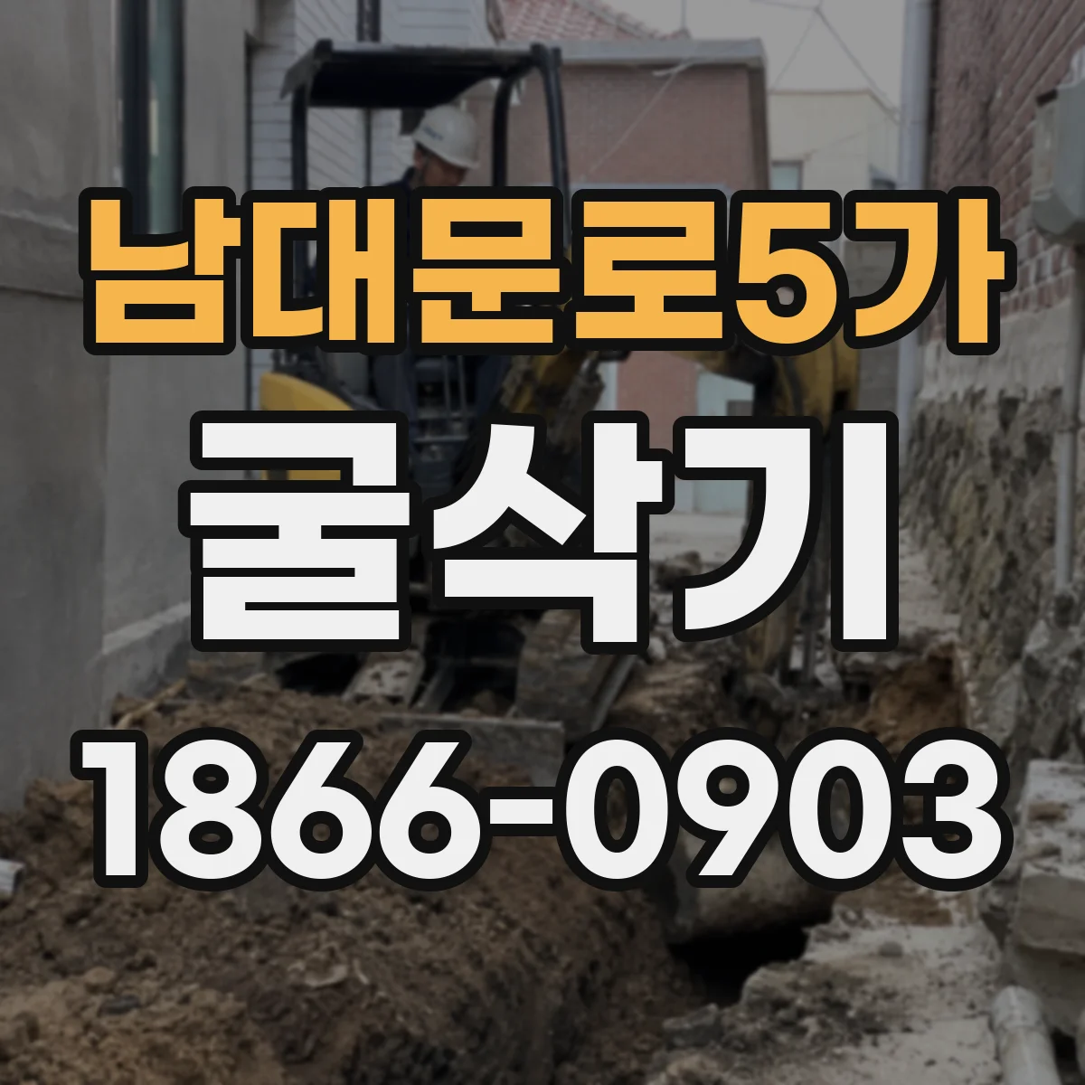 남대문로5가 굴삭기