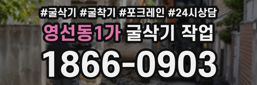 영선동1가 굴삭기작업 상담 전화 1866-0903